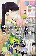 古見さんは、コミュ症です。 6