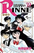 境界のRINNE(39)