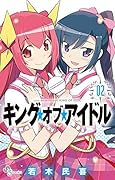キング・オブ・アイドル 2