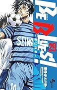 BE BLUES!～青になれ～ 29
