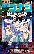 名探偵コナン 純黒の悪夢 1