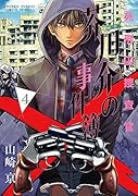死刑囚捜査官 芥川介の事件簿 4