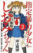 指定暴力少女 しおみちゃん 3