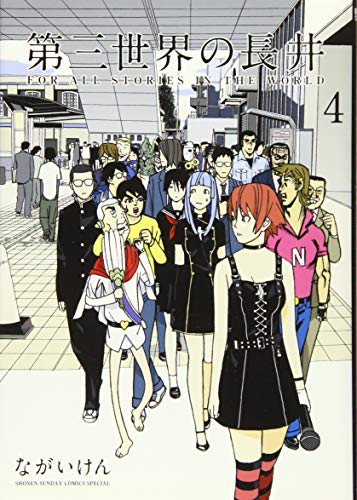 第三世界の長井 4