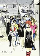 第三世界の長井 4