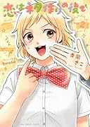 恋はネタ作りの後で 2