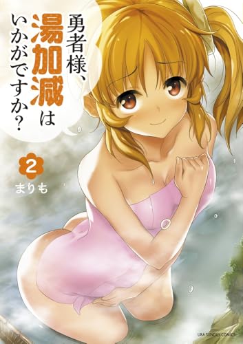 勇者様、湯加減はいかがですか?(2)