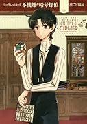 シークレットコード 不機嫌な暗号探偵 1