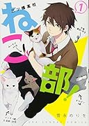 三ツ橋高校ねこ部! 1