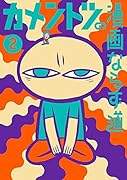 カメントツの漫画ならず道 2