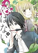 黒霧くんは忍ばない 2