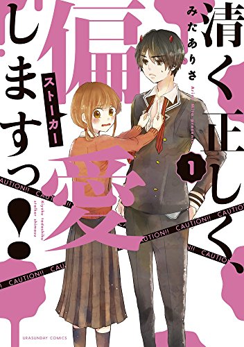 清く正しく、偏愛しますっ! 1