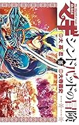 マギ シンドバッドの冒険 16