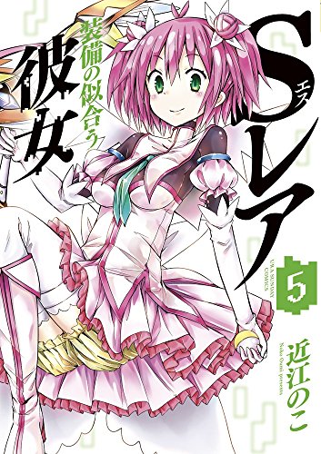 Sレア装備の似合う彼女 5