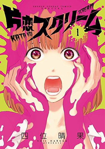 片恋スクリーム 1