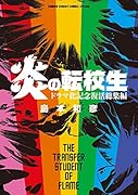 炎の転校生 ドラマ化記念 復活総集編