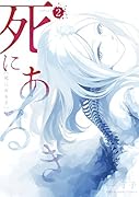 死にあるき 2