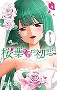 桜葉先輩は初恋 4