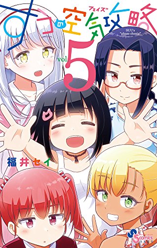 すうの空気攻略 5