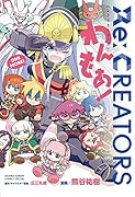Re:CREATORSわんもあ!