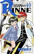 境界のRINNE(40)