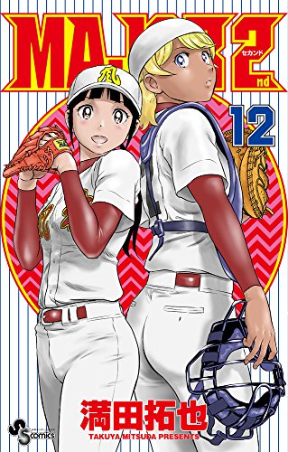 MAJOR 2nd(メジャーセカンド) 12
