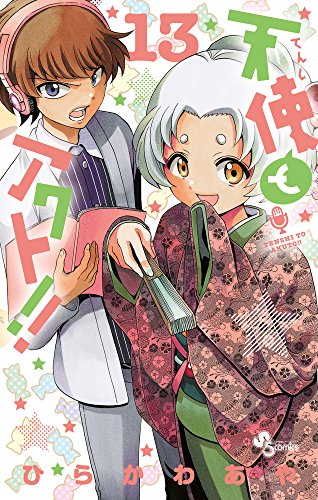 天使とアクト!! 13
