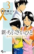 新・ちいさいひと 青葉児童相談所物語(3)