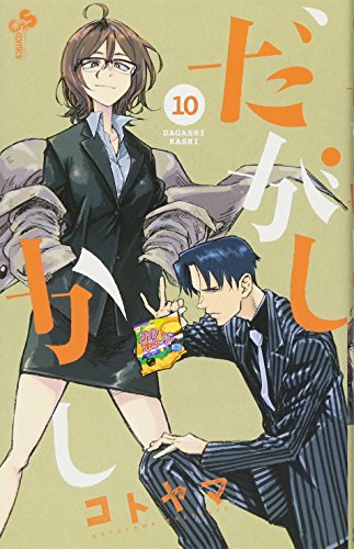 だがしかし 10