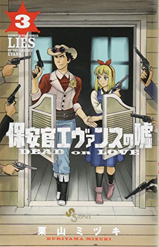 保安官エヴァンスの嘘 3 〜DEAD OR LOVE〜