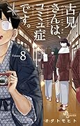 古見さんは、コミュ症です。 8