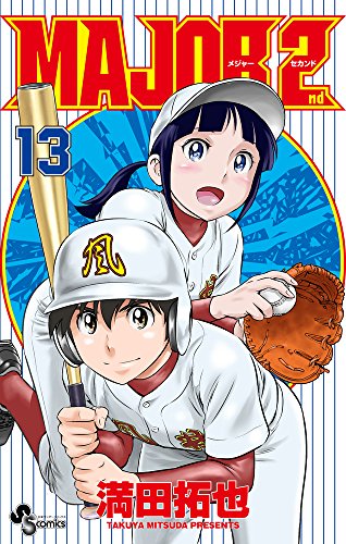 コミック新刊チェック Major 2nd メジャーセカンド 13 少年サンデーコミックス 小学館