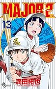 MAJOR 2nd(メジャーセカンド) 13