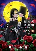死神坊ちゃんと黒メイド 1