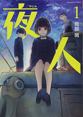 夜人 1