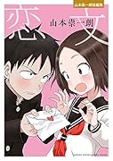 恋文ー山本崇一朗短編集ー
