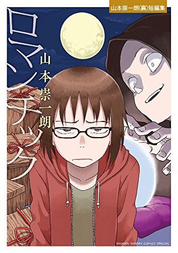 ロマンチックー山本崇一朗(裏)短編集ー