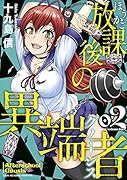 放課後の異端者 2