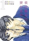 彼は彼女に変わるので 1 (1) (裏少年サンデーコミックス)
