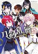 刀剣乱舞ーONLINE- アンソロジー 〜本丸壱番!〜