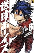 送球ボーイズ 8
