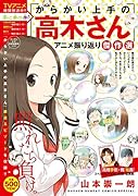 からかい上手の高木さん アニメ振り返り傑作選