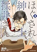 ほぐされ紳士、揉井さん 1