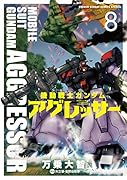 機動戦士ガンダム アグレッサー 8