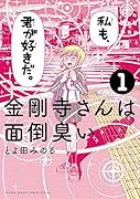 金剛寺さんは面倒臭い 1