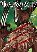 血と灰の女王 4