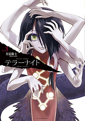 テラーナイト 3