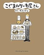 こぐまのケーキ屋さん