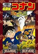 劇場版 名探偵コナン 業火の向日葵〔新装〕