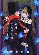 死神坊ちゃんと黒メイド 2